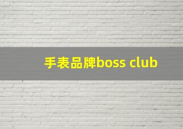 手表品牌boss club